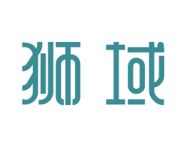 狮域 商标图样