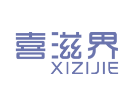 喜滋界 商标图样