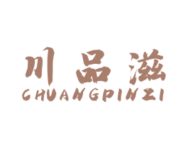 川品滋 CHUANGPINZI 商标图样