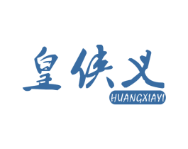 皇侠义 商标图样