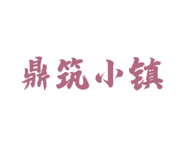 鼎筑小镇 商标图样