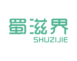 蜀滋界 商标图样