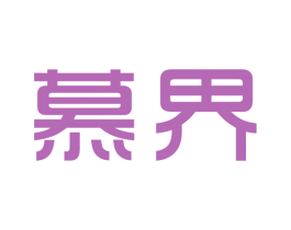 慕界 商标图样
