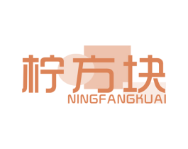 柠方块 商标图样