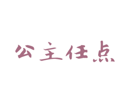 公主任点 商标图样
