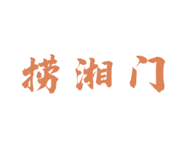 捞湘门 商标图样