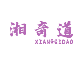湘奇道 商标图样