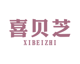 喜贝芝 商标图样