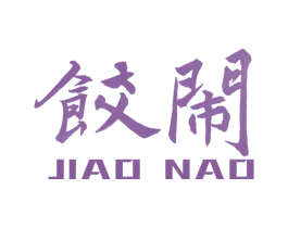饺闹 商标图样