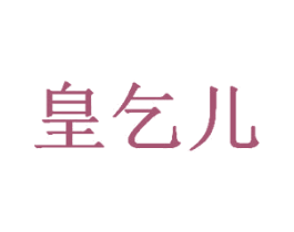 皇乞儿 商标图样