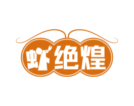 虾绝煌 商标图样