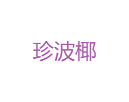 珍波椰 商标图样