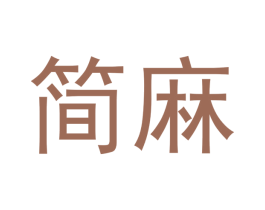 简麻 商标图样