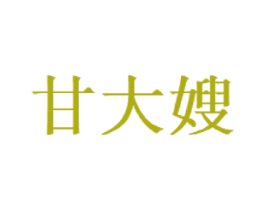 甘大嫂 商标图样