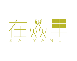 在焱里 商标图样