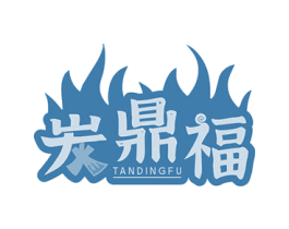炭鼎福 商标图样