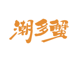 潮多蟹 商标图样