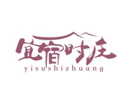 宜宿时庄 商标图样