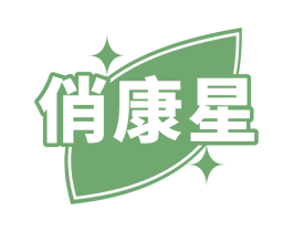 俏康星 商标图样
