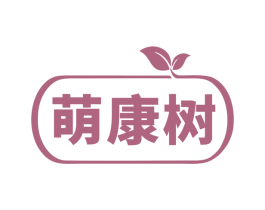 萌康树 商标图样