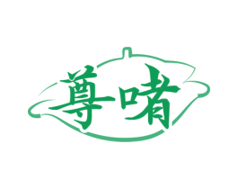 尊啫 商标图样