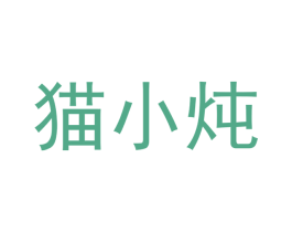 猫小炖 商标图样