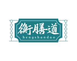 衡膳道 商标图样