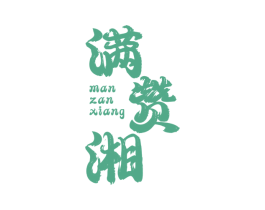 满赞湘 商标图样