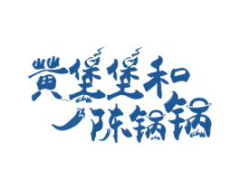 黄堡堡和陈锅锅 商标图样
