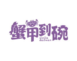 蟹甲到碗 商标图样