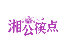 湘公筷点 商标图样