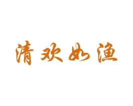 清欢如渔 商标图样