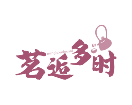 茗逅多时 商标图样