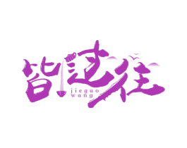 皆过往 商标图样