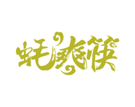蚝爽筷 商标图样