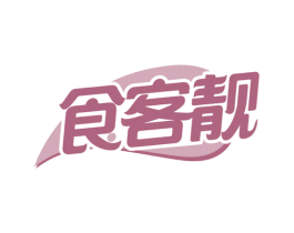 食客靓 商标图样
