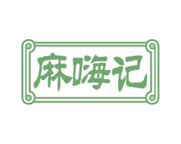 麻嗨记 商标图样