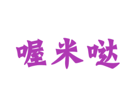喔米哒 商标图样