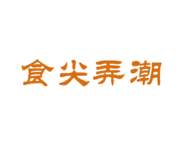 食尖弄潮 商标图样