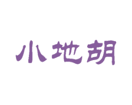 小地胡 商标图样