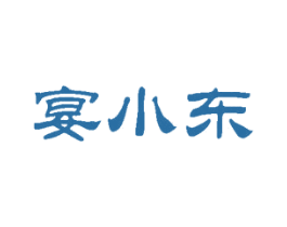 宴小东 商标图样
