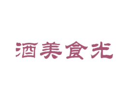 酒美食光 商标图样