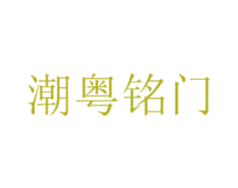 潮粤铭门 商标图样