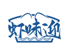 虾味迎 商标图样