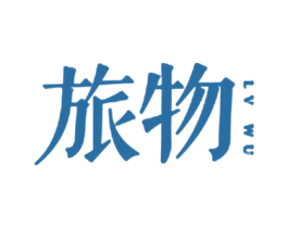 旅物 商标图样