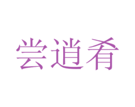 尝逍肴 商标图样