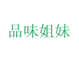 品味姐妹 商标图样
