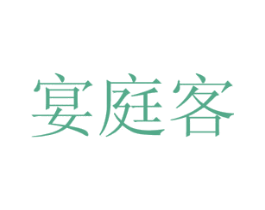 宴庭客 商标图样