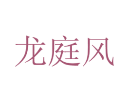 龙庭风 商标图样