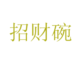 招财碗 商标图样